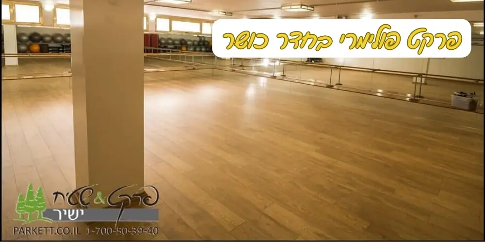 פרקט פולימרי לחדר כושר פרקט ושטיח ישיר