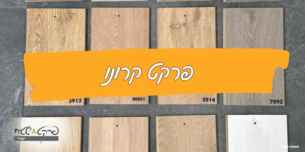 פרקט קרונו | פרקט ושטיח ישיר
