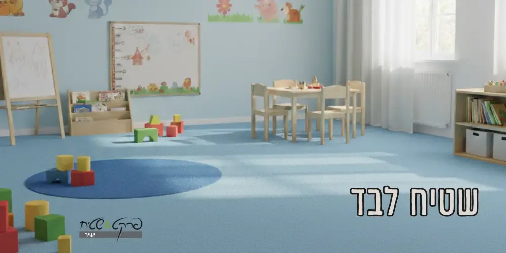שטיח לבד - שטיחים מקיר לקיר | תמונת הדמיה - פרקט ושטיח ישיר